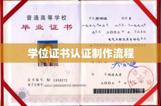 青田学位证书认证制作流程