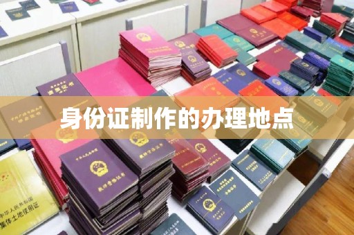 湟中身份证制作的办理地点