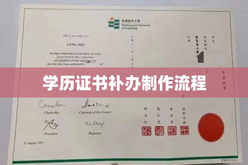 宁德学历证书补办制作流程