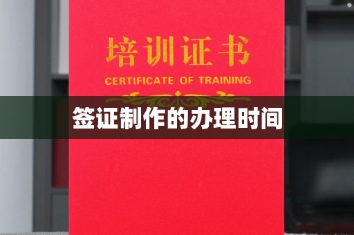 清涧签证制作的办理时间