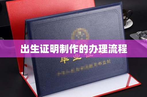 黄冈出生证明制作的办理流程