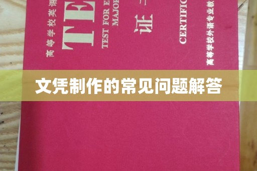 彝良文凭制作的常见问题解答
