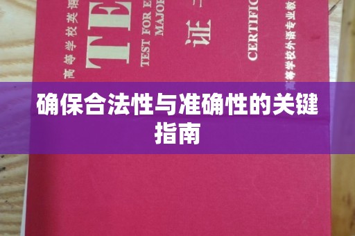 望都确保合法性与准确性的关键指南