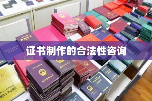北屯证书制作的合法性咨询