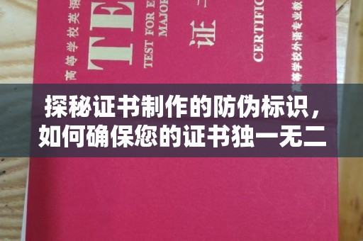 和田县探秘证书制作的防伪标识，如何确保您的证书独一无二