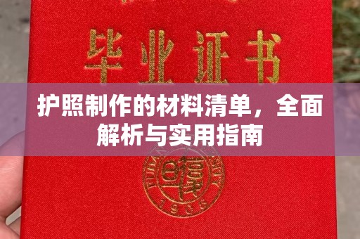 昌邑护照制作的材料清单，全面解析与实用指南