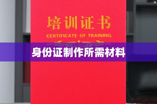 翁牛特旗身份证制作所需材料