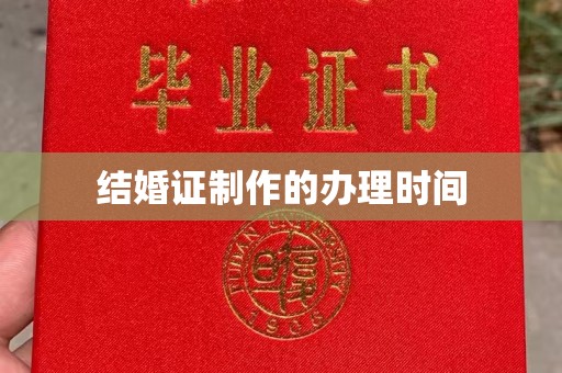 广阳结婚证制作的办理时间