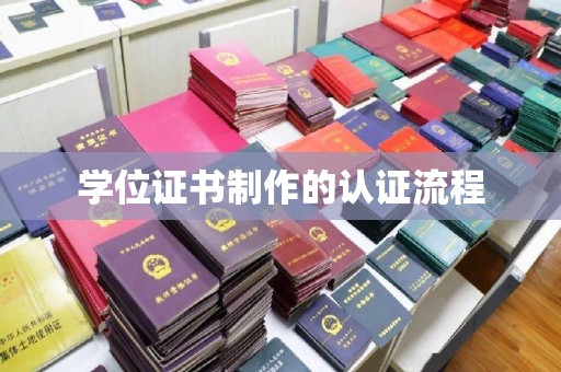 仁武学位证书制作的认证流程