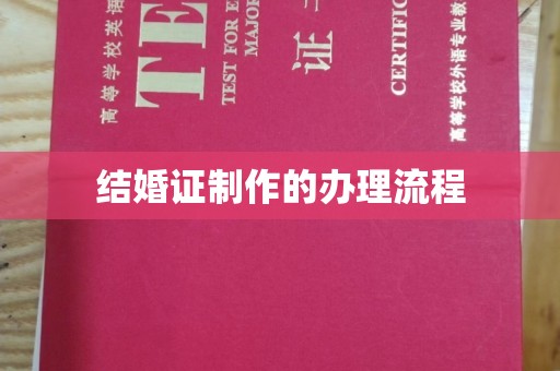 凤凰结婚证制作的办理流程