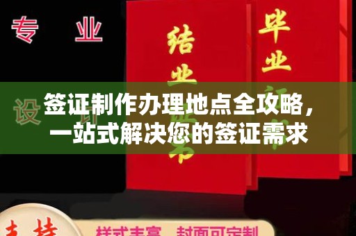 清水河签证制作办理地点全攻略，一站式解决您的签证需求