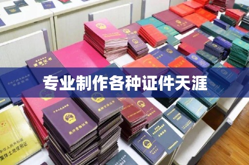 应城专业制作各种证件天涯