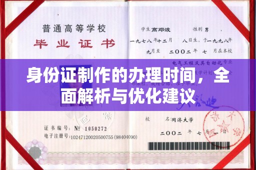 岱山身份证制作的办理时间，全面解析与优化建议