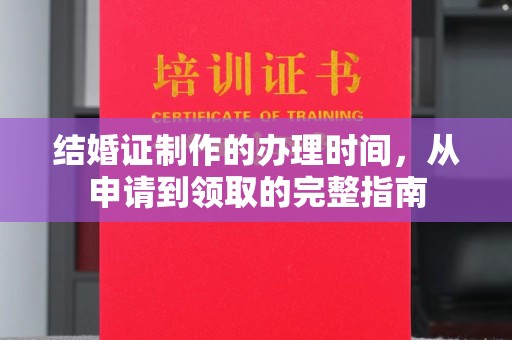镇沅结婚证制作的办理时间，从申请到领取的完整指南