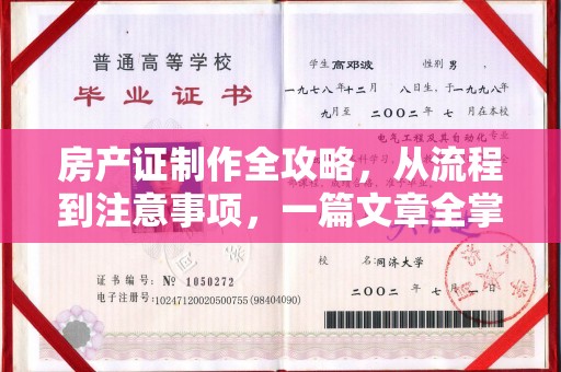大甲房产证制作全攻略，从流程到注意事项，一篇文章全掌握