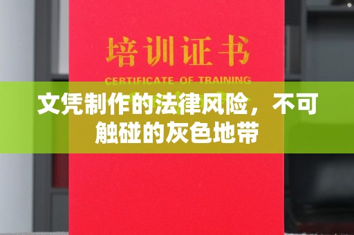古丈文凭制作的法律风险，不可触碰的灰色地带