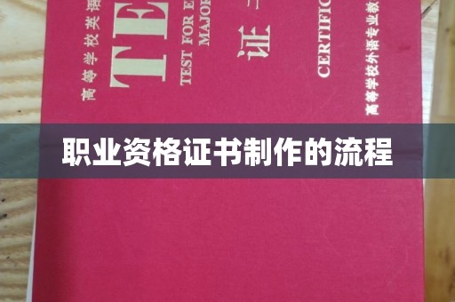 洪湖职业资格证书制作的流程