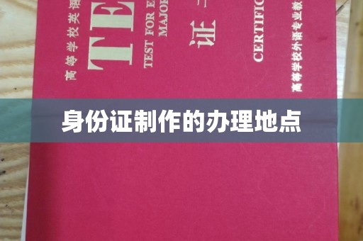 华县身份证制作的办理地点