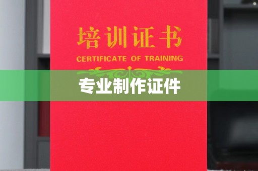 甘谷专业制作证件