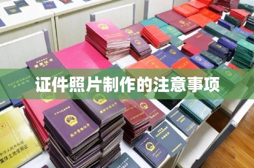巴彦淖尔市证件照片制作的注意事项