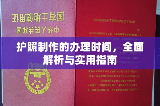 冷水江护照制作的办理时间，全面解析与实用指南